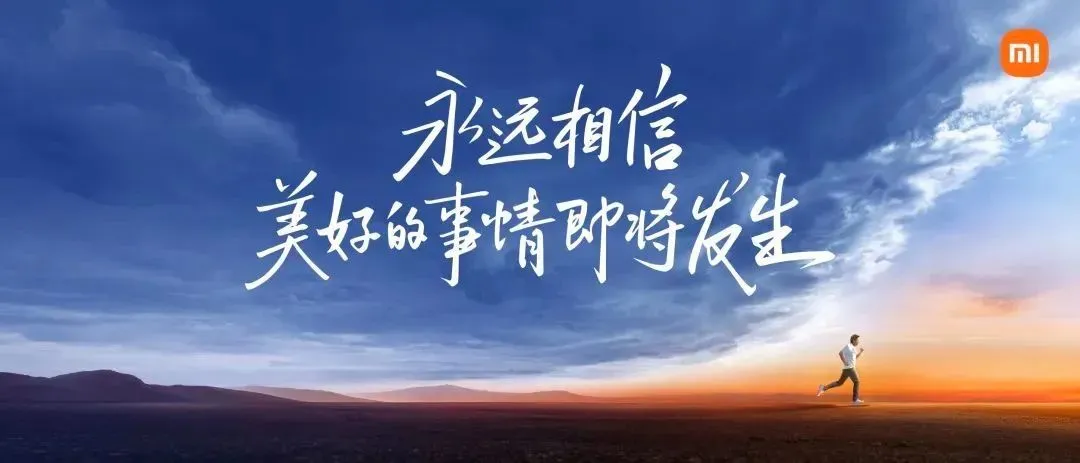 永远相信美好的事情即将发生