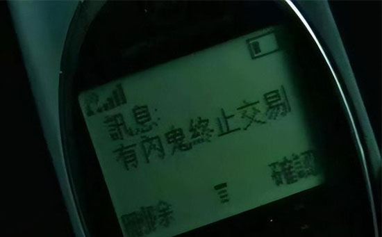 有内鬼终止交易