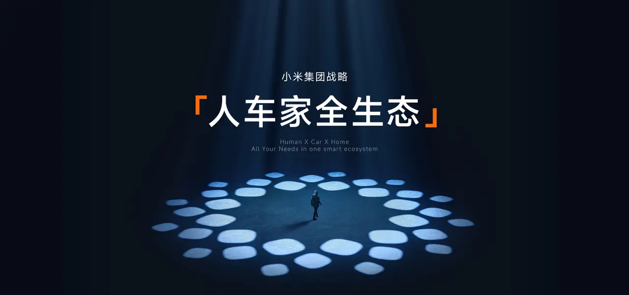 人车家全生态